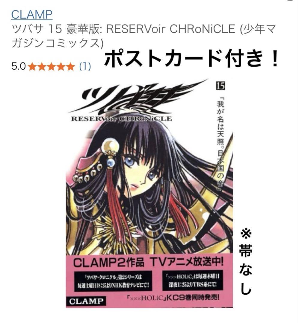 ツバサ 15 豪華版 reservoir chronicle CLAMP - メルカリ