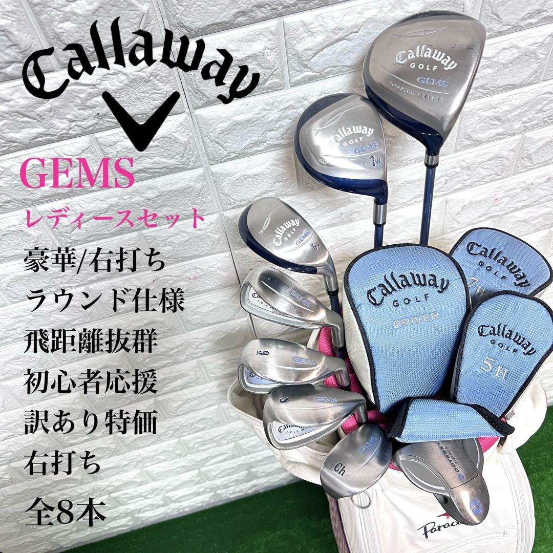 ゴルフセット キャロウェイ GEMS レディース 右打ち 訳あり特価