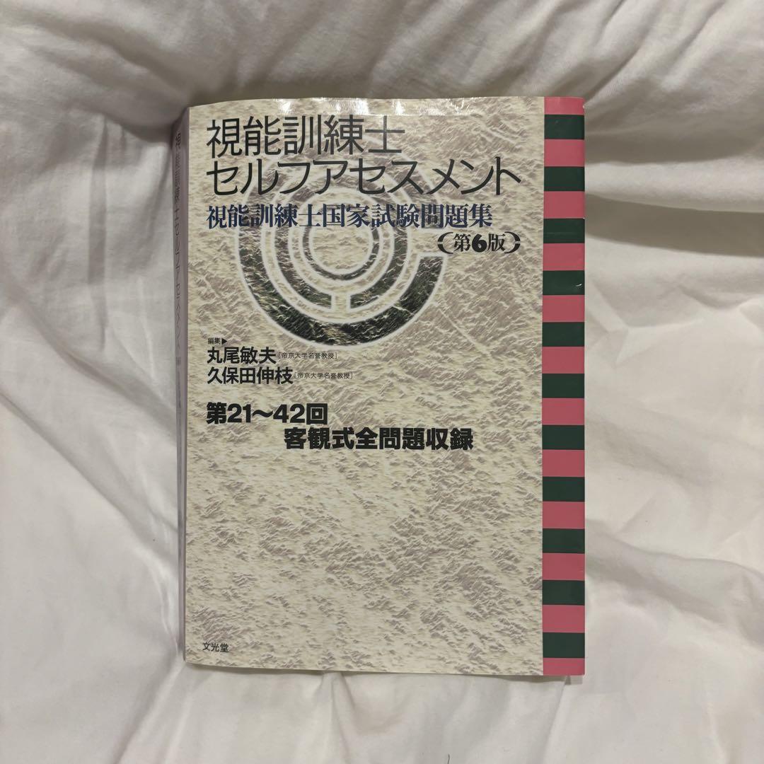 円高還元 値下げしました！視能訓練士 セルフアセスメント第6版 視能訓練 健康・医学