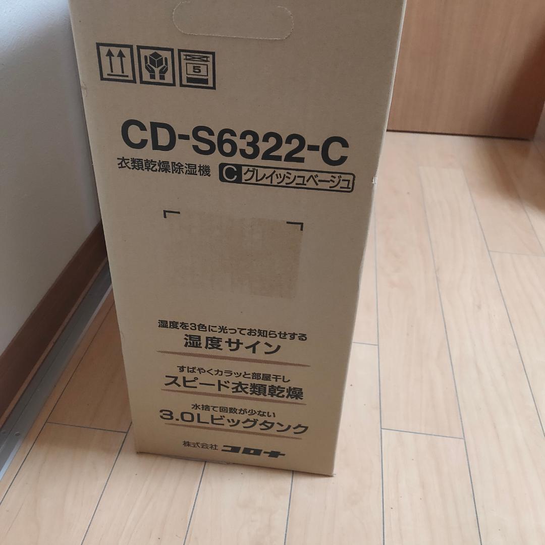 【新品】CORONA 除湿機 CD-S6322-C グレイッシュベージュ