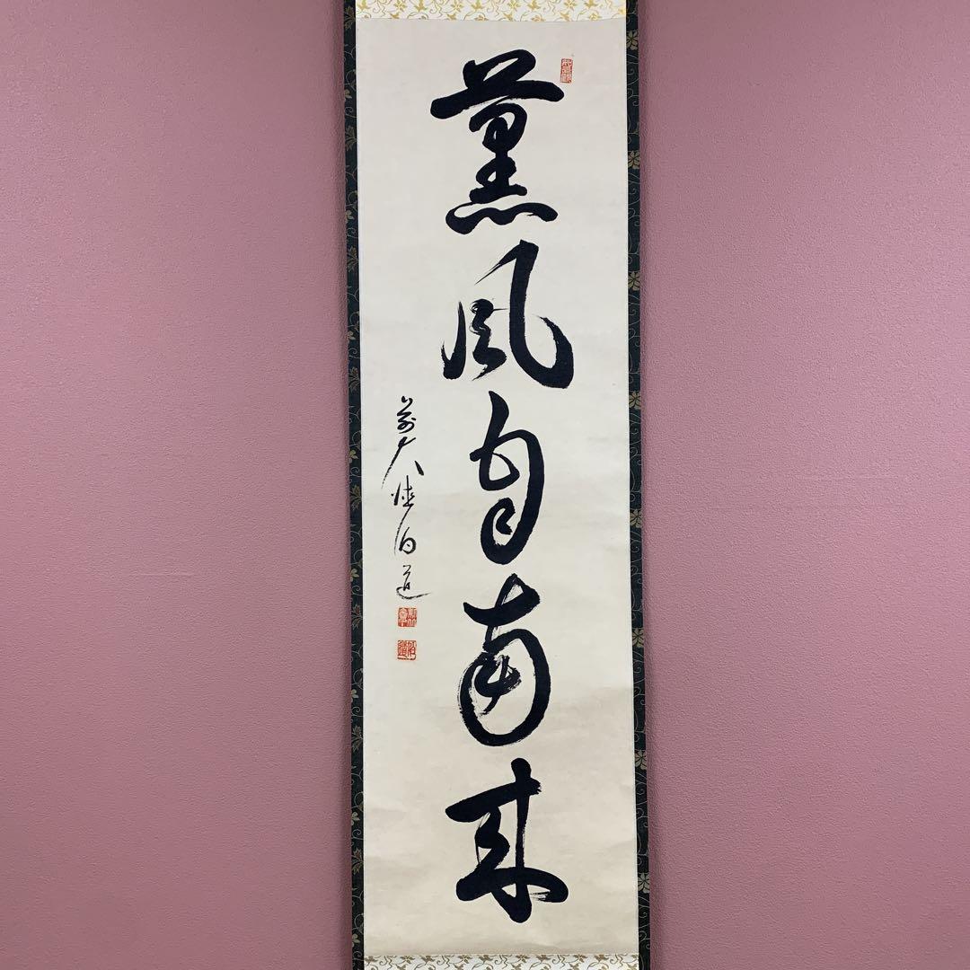 美品 掛け軸 前大徳 平兮伯道作「薫風自南来」共箱 禅語 茶掛け