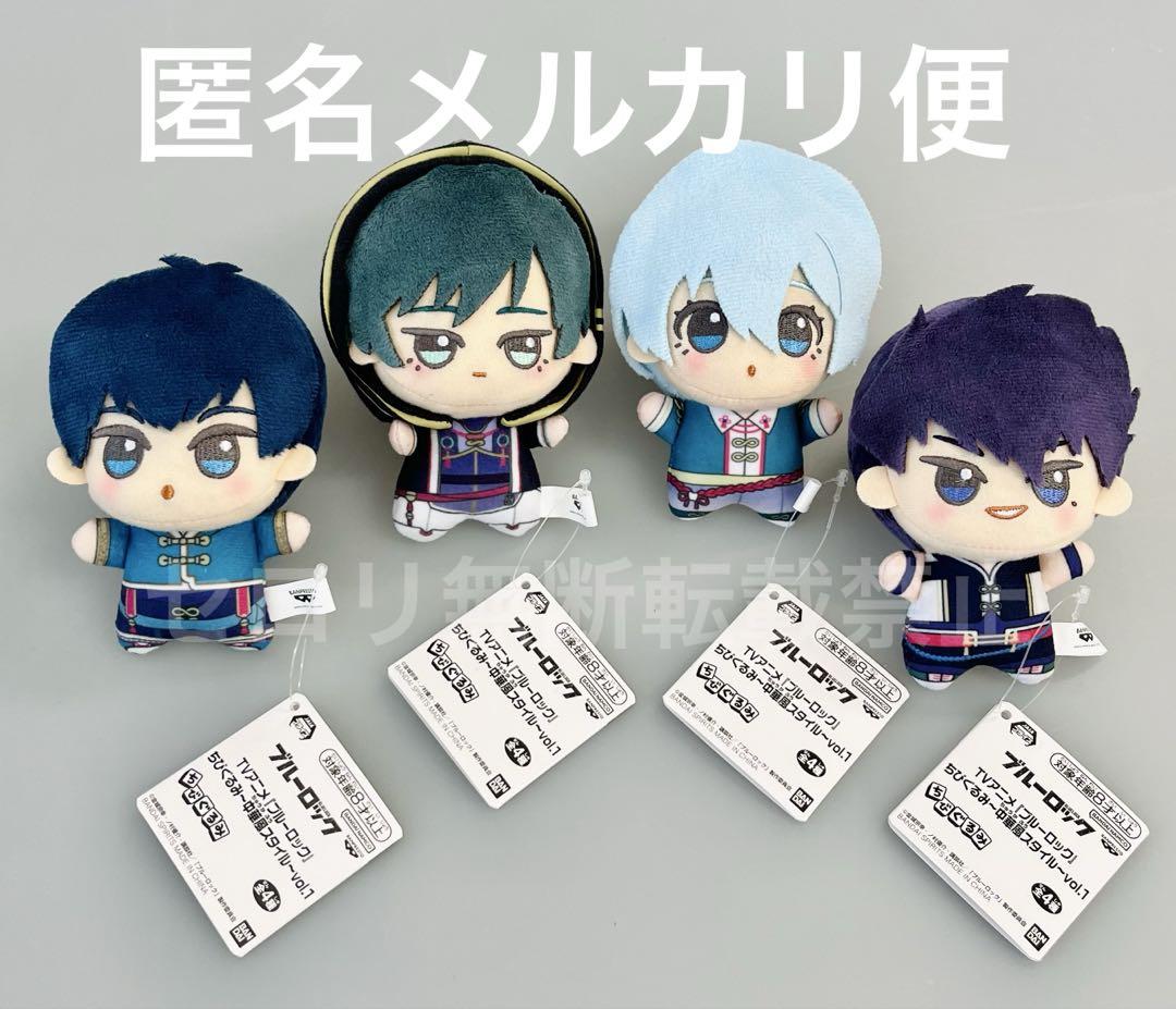 ブルーロック ちびぐるみ 中華風スタイル vol.1 ぬいぐるみ 全4種類セット