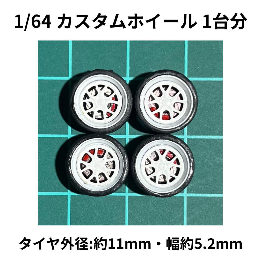 1/64 ホットウィール LBカスタム 1/64 カスタムホイール 4台分 メッシュ 赤リム＆ブラック ホット