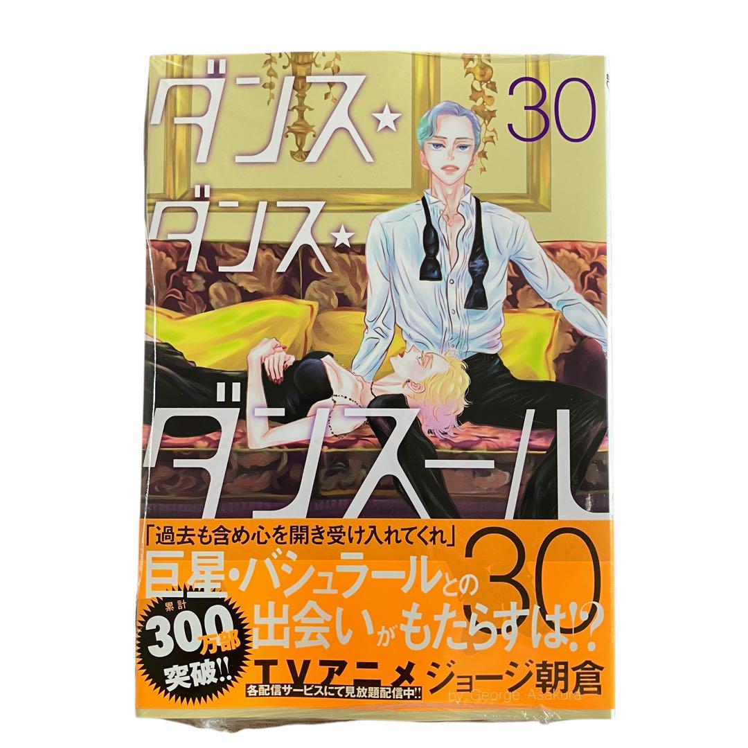 【美品・30巻新品未開封】ダンス・ダンス・ダンスール　既刊　全巻　全30巻セット