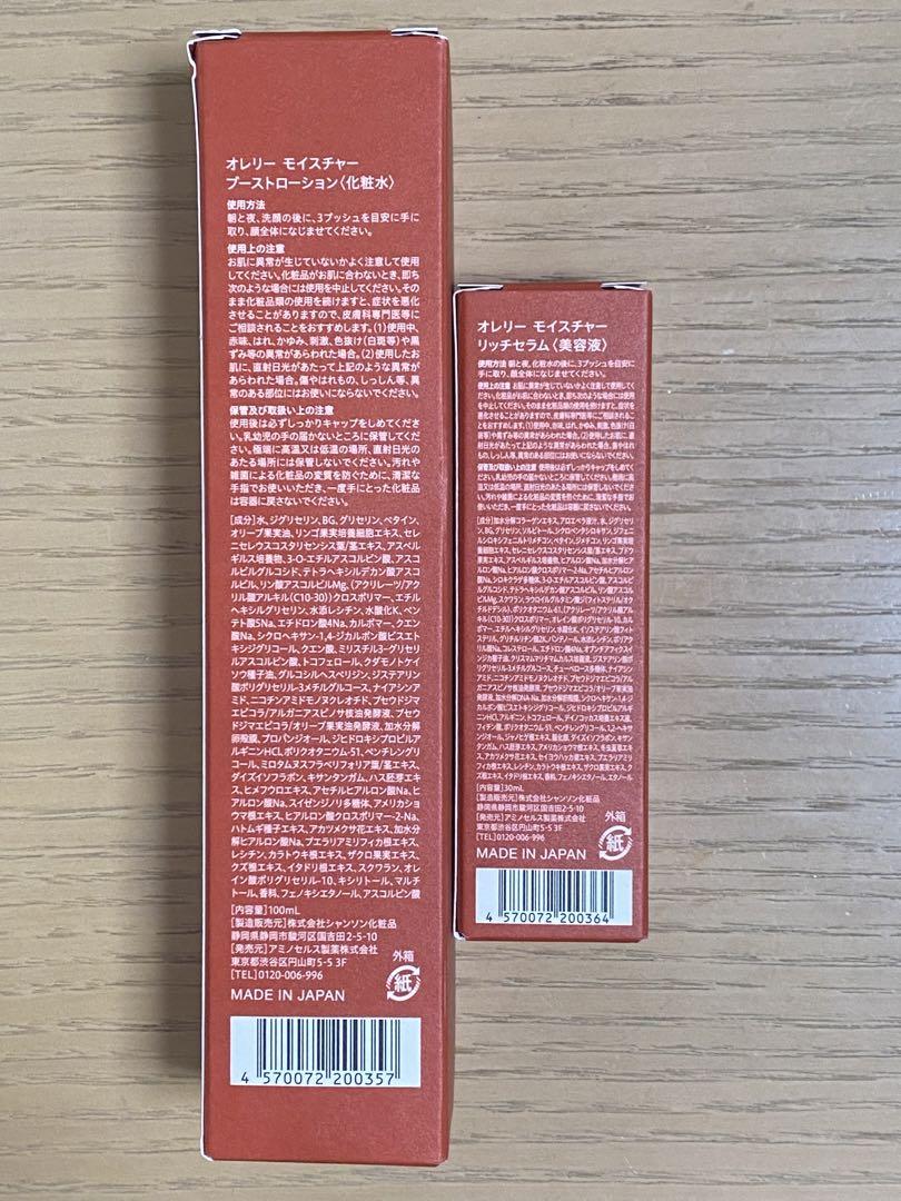 【オレリー】オレリーモイスチャーブーストローション、リッチセラム　未開封