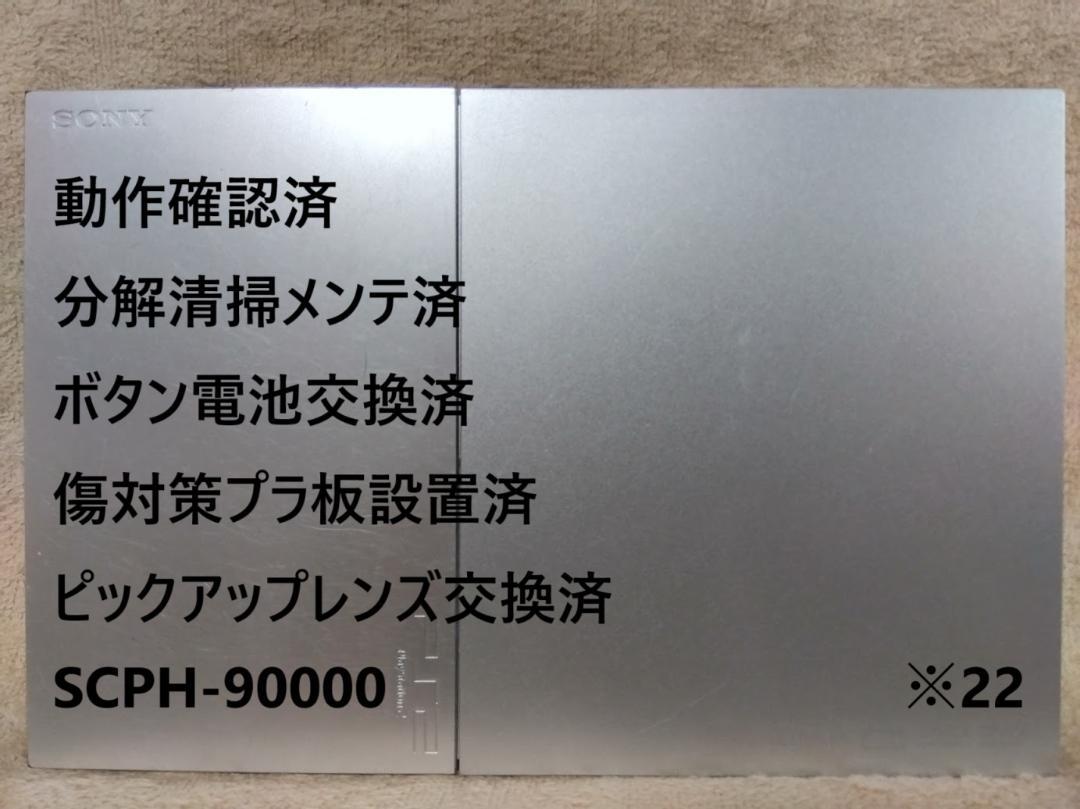 完動品 レンズ交換 SCPH-90000 本体 薄型 PS2 22