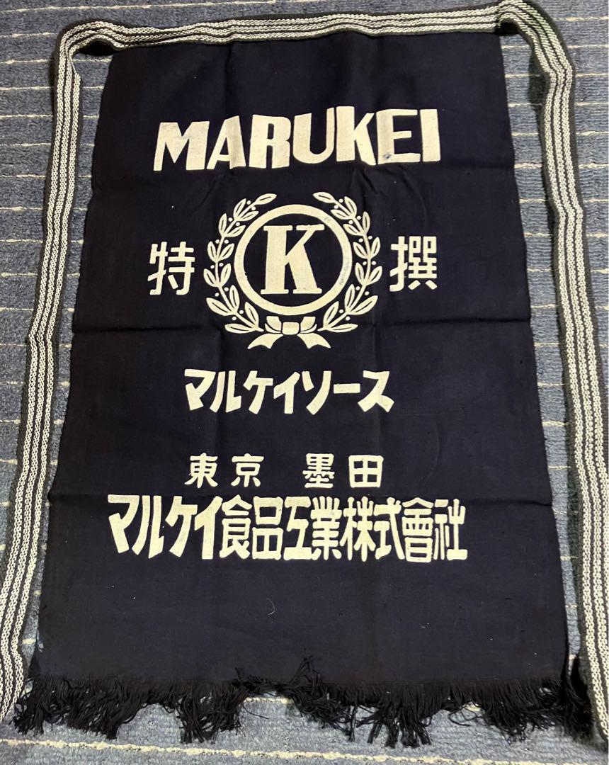 【昭和レトロ】  未使用前掛けマルケイ食品工業【美品】