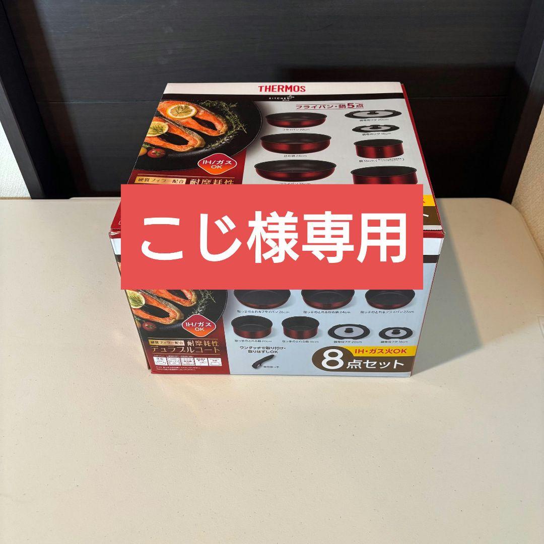 サーモス（THERMOS）フライパン　8PC （8点セット）IH・ガス火対応