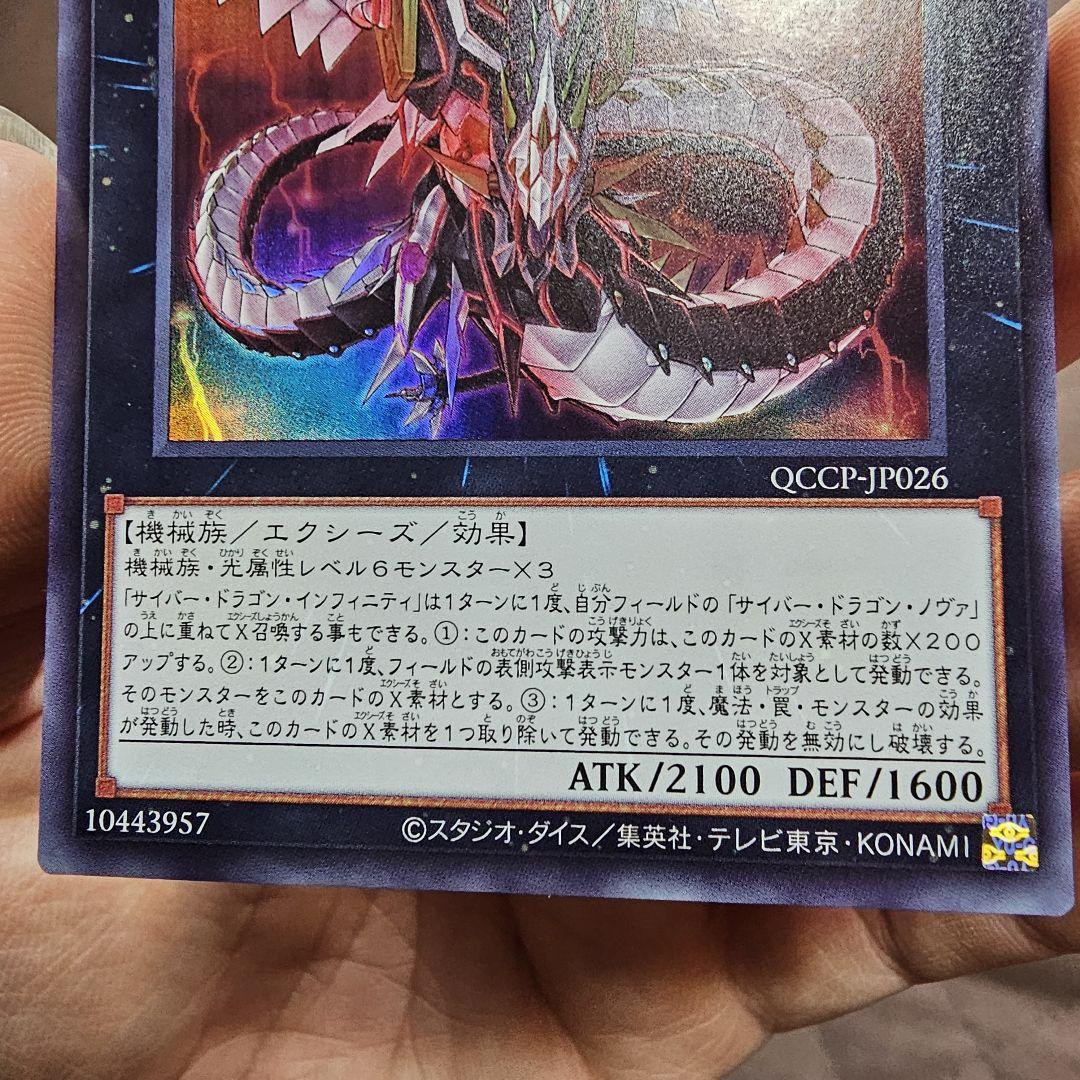 グランドホールセール サイバー・ドラゴン・インフィニティ メルカリ - [QCCP-JP026] UR 遊戯王OCG デュエルモンスターズ