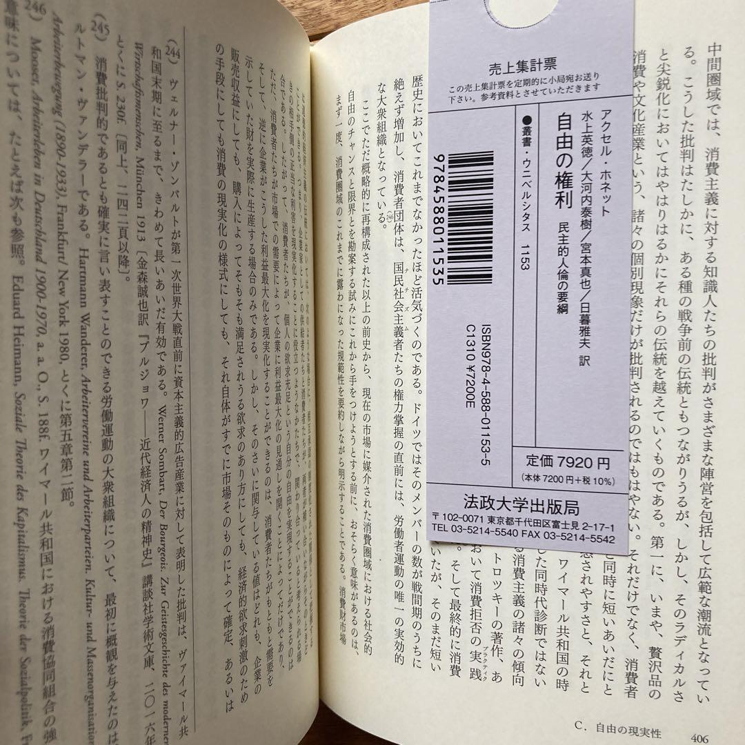 自由の権利　民主的人倫の要網　「正義論を再創造する」アクセル•ホネット　社会学