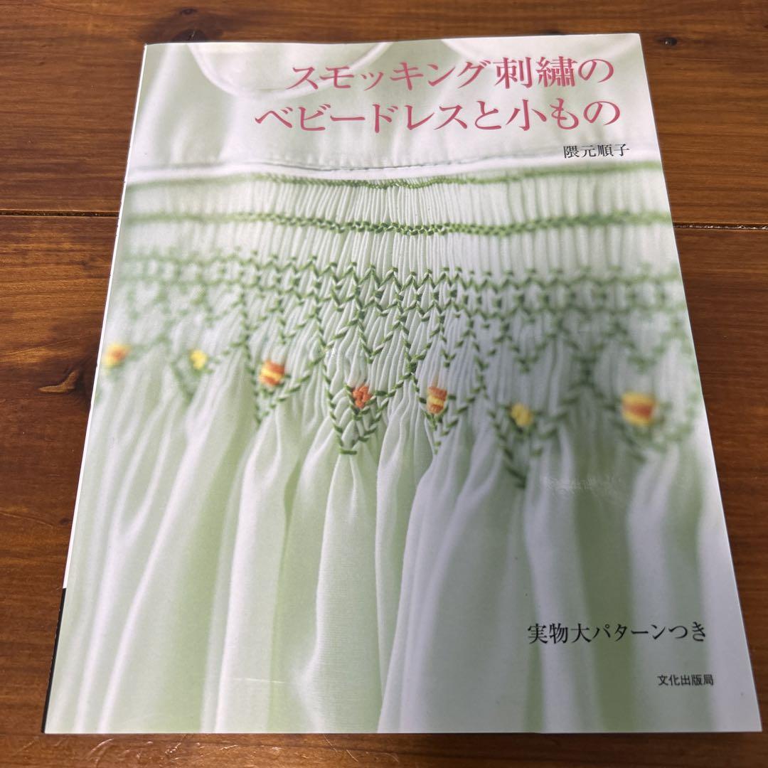 スモッキング刺繍のベビードレスと小もの - 趣味・スポーツ