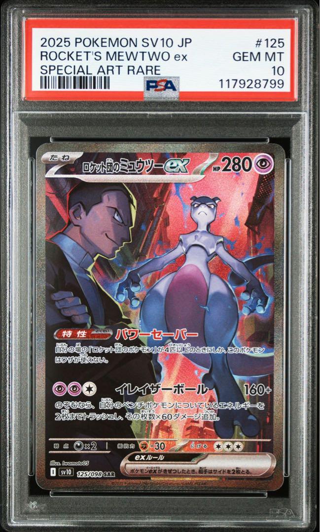 ロケット団のミュウツーex SAR PSA 10 125/098