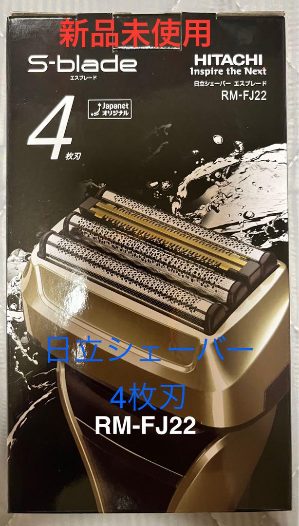 新品 日立シェーバー4枚刃 RM-FJ22 ゴールド 新品】日立シェーバー☆エスプレード4枚刃☆RM-FJ22☆ゴールド