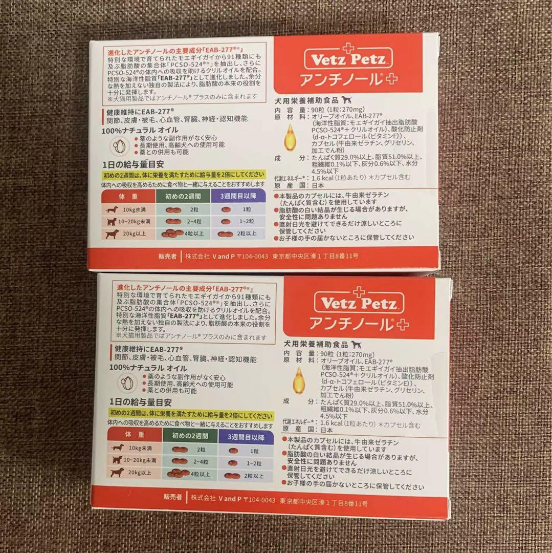 Vetz Petzアンチノールプラス 犬用 90粒 2箱