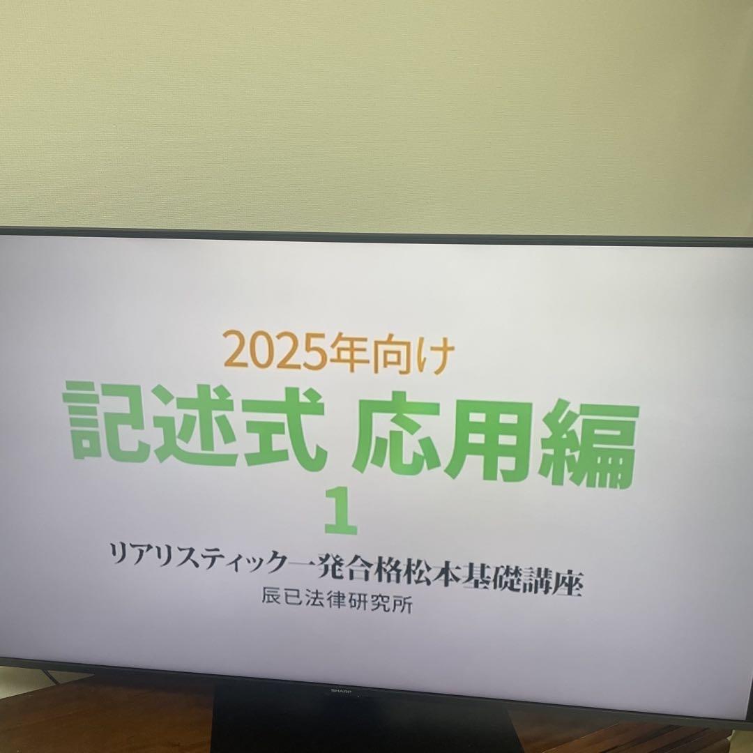 2025年 司法書士 リアリスティック記述完成講座 応用編 DVD 辰巳