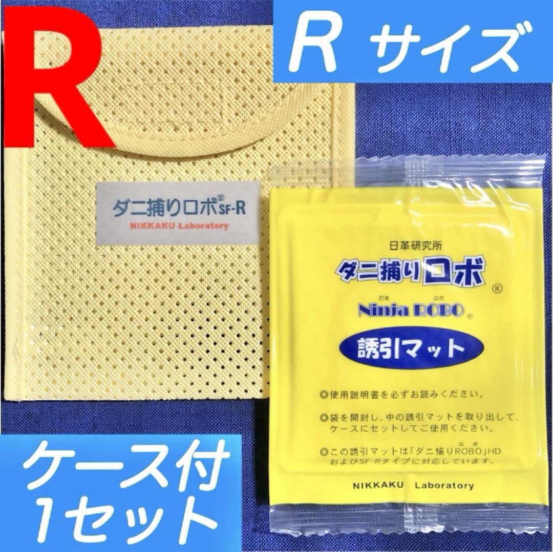 43☆新品 R ケース1個☆ ダニ捕りロボ ソフトケース レギュラー サイズ