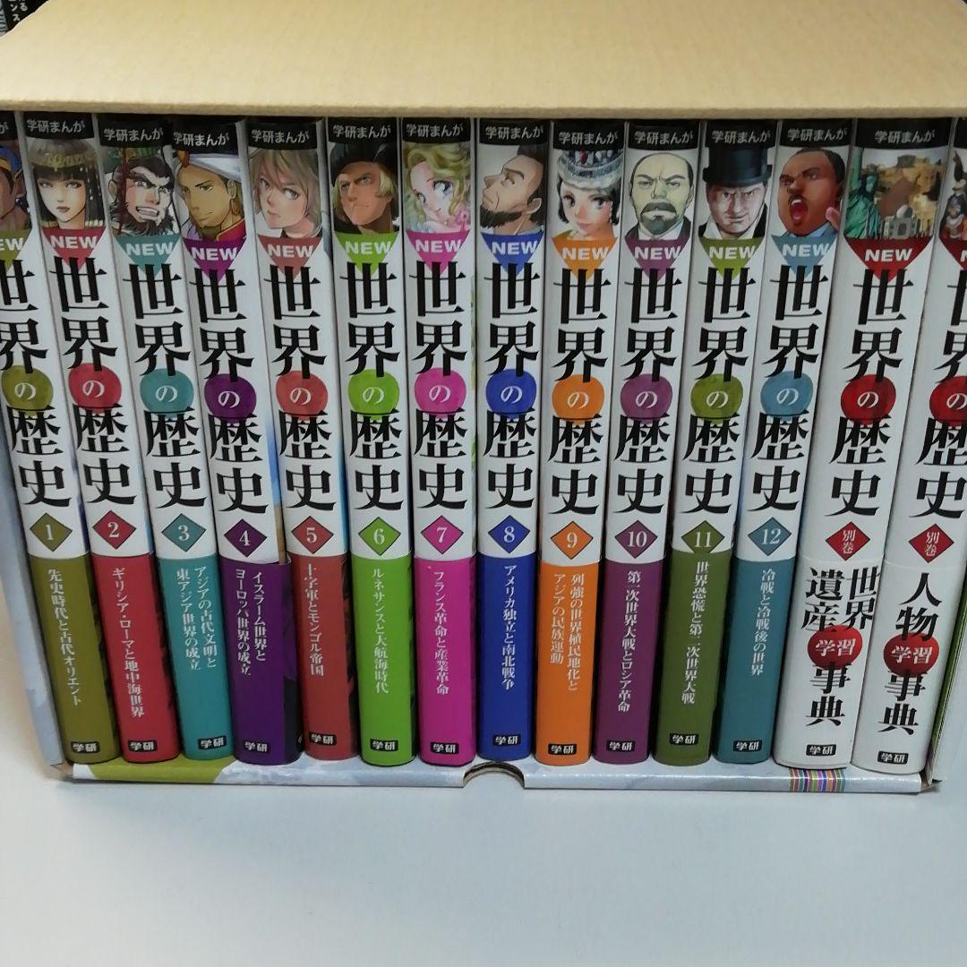 学研まんが New世界の歴史 別巻2冊付き(全14巻)
