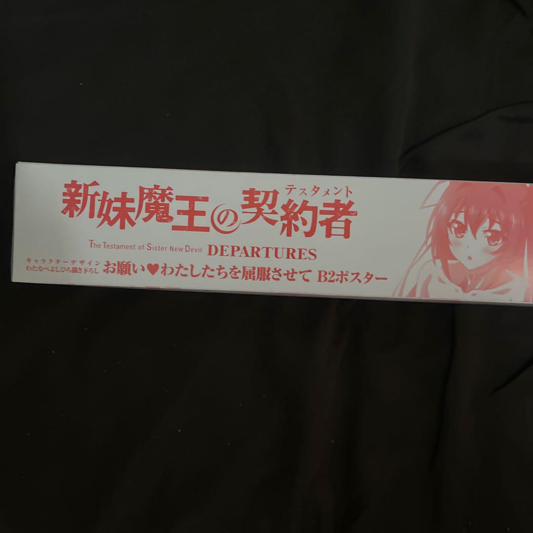 新妹魔王の契約者 お願いわたしたちを屈服させて B2ポスター