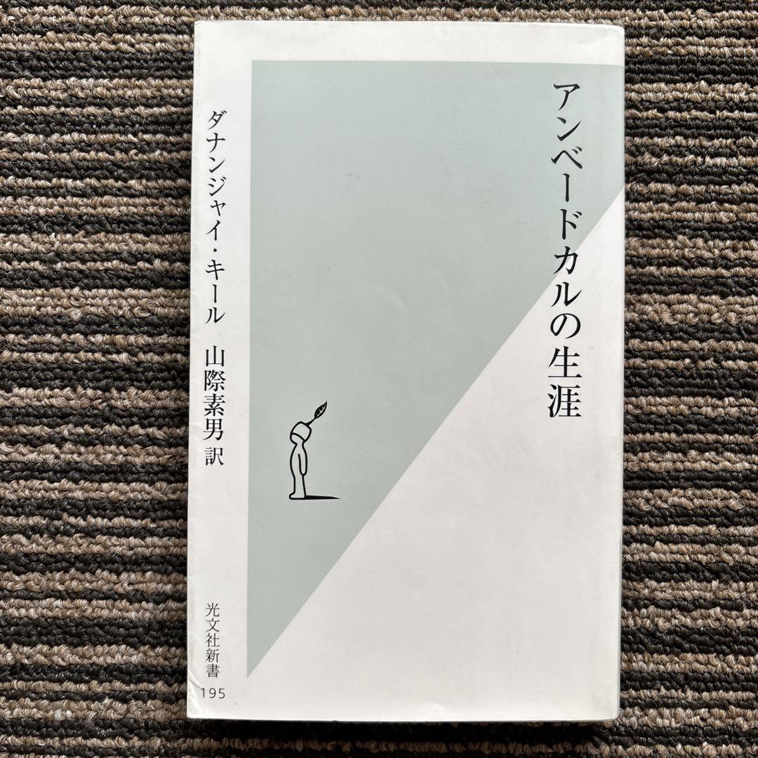 アンベードカルの生涯 (光文社新書) | ダナンジャイ・キール