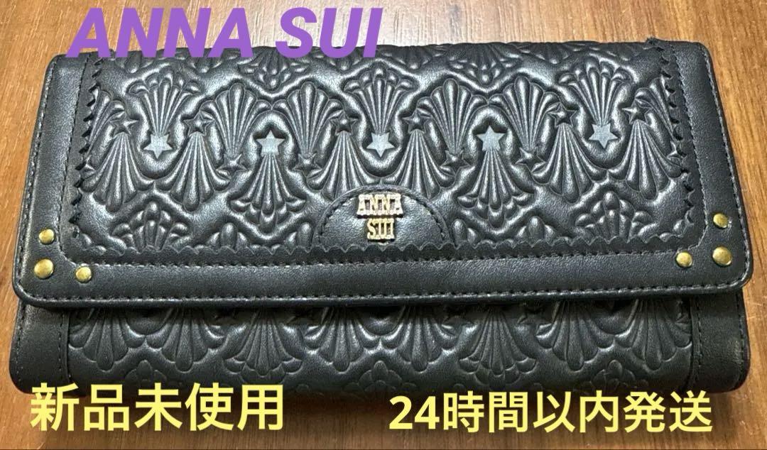 アナスイANNA SUI 長財布