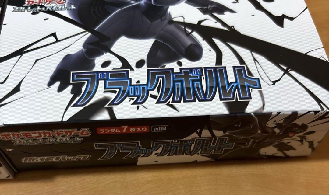 ポケモンカード ホワイトフレア・ブラックボルト シュリンク無しペリペリ有り