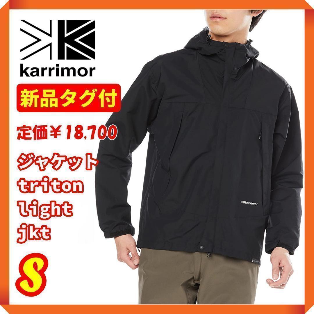☆【新品タグ付☘】カリマー　ジャケット triton light jkt