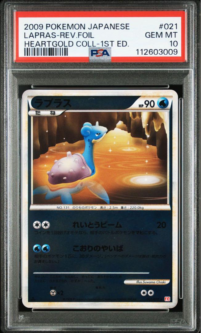 2009 ポケモンカード ラプラス リバースホロ PSA 10