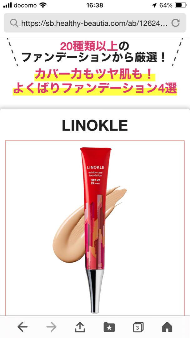 さくらフォレスト リノクル リンクルケアファンデーション 20g 2本