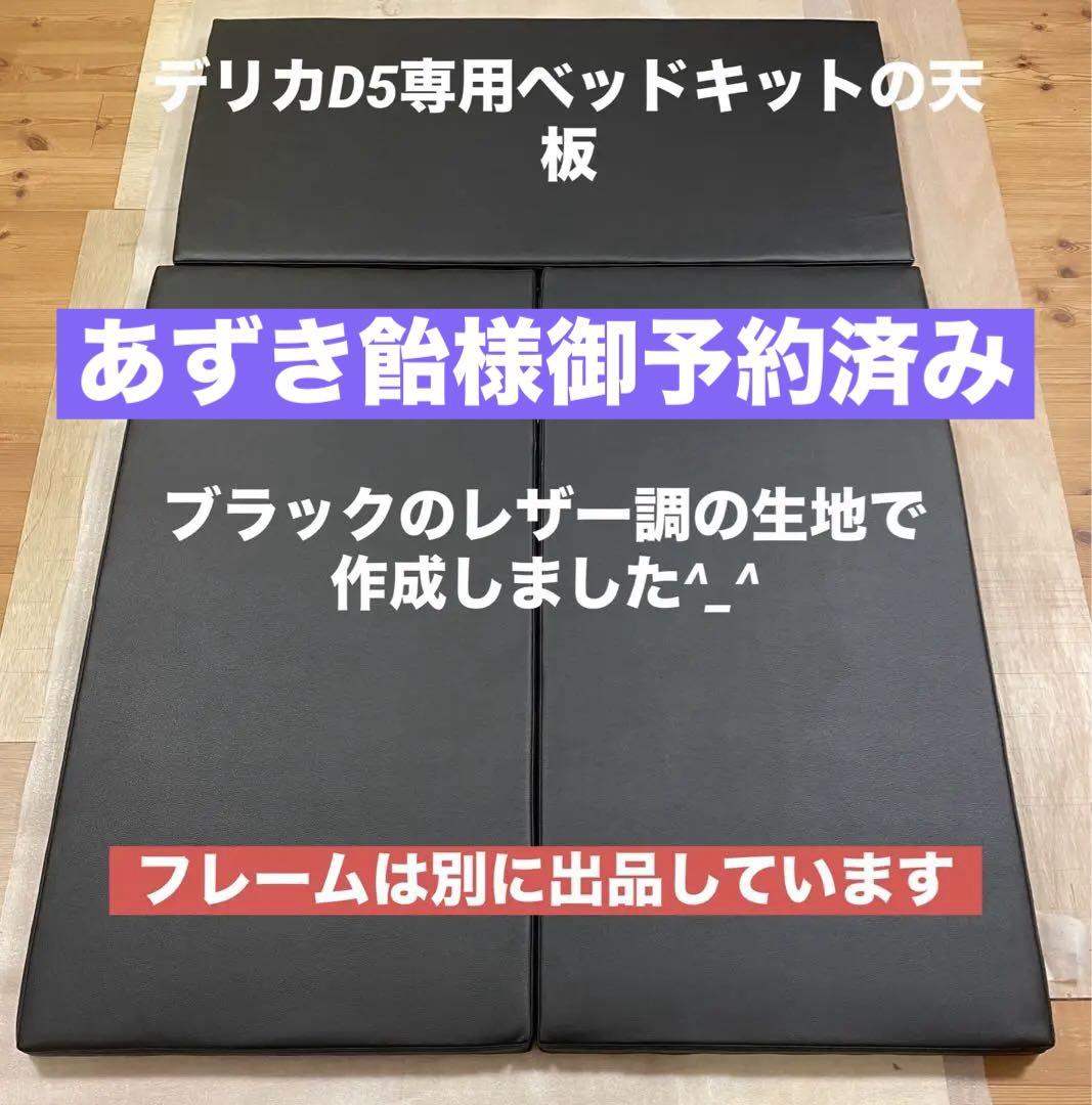 デリカD5専用ベッドキットの天板　ライトブラウン デリカD5専用ベッドキットの天板 ライトブラウン - メルカリ