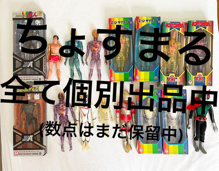 当時物】変身サイボーグ1号 超人セット アポロイドZ