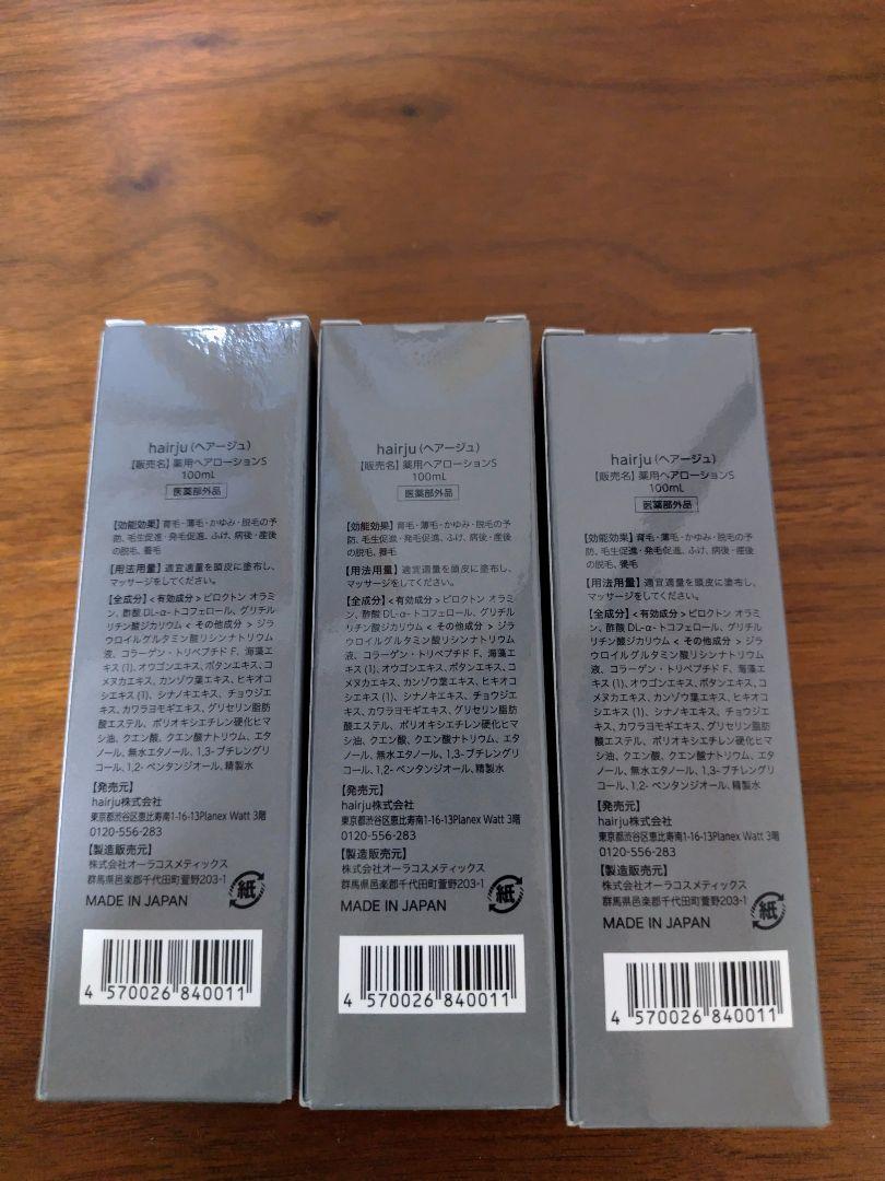 ヘアージュ3本　新品未使用