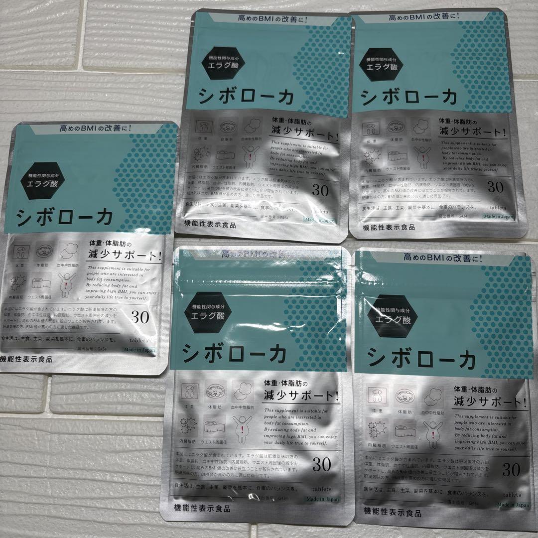 シボローカ 30粒 機能性表示食品　5袋