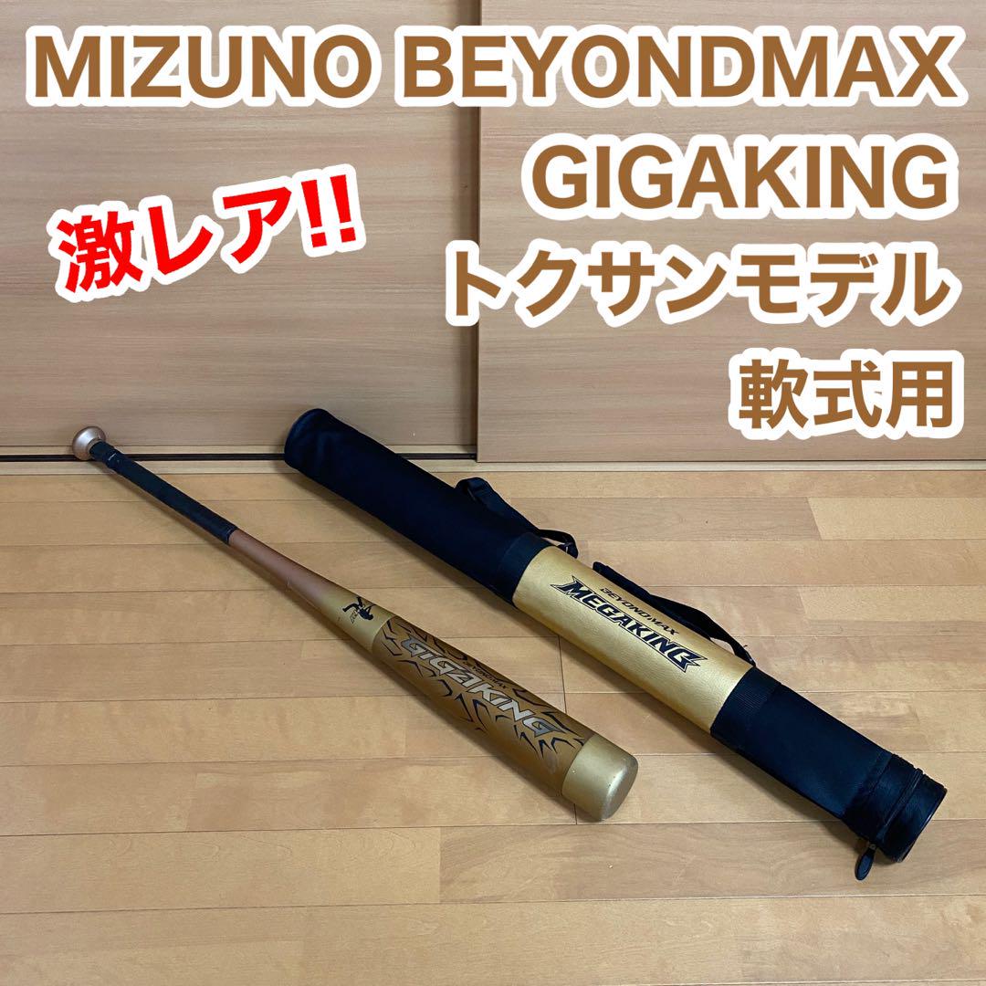 激レア MIZUNO ビヨンドマックス ギガキング トクサンモデル 軟式用