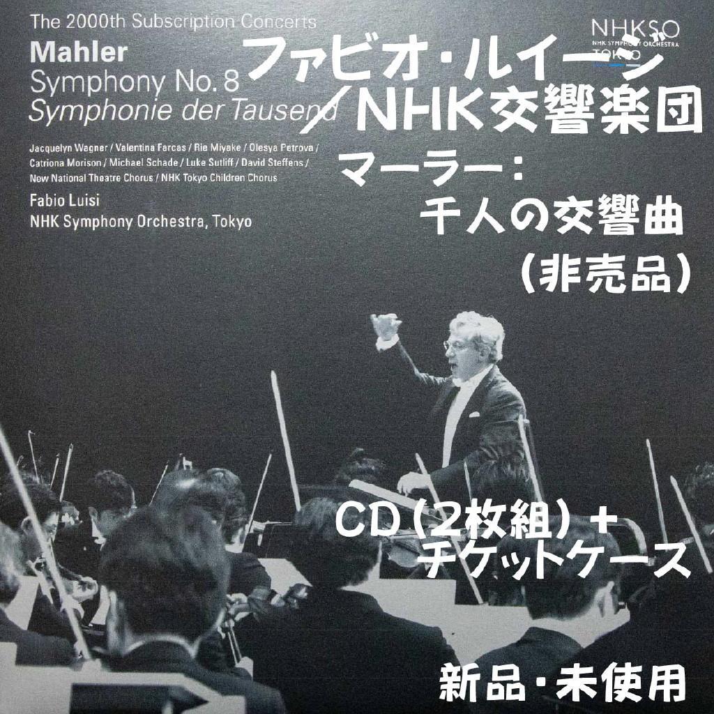 非売品】ルイージ N響 マーラー交響曲第8番「千人の交響曲」