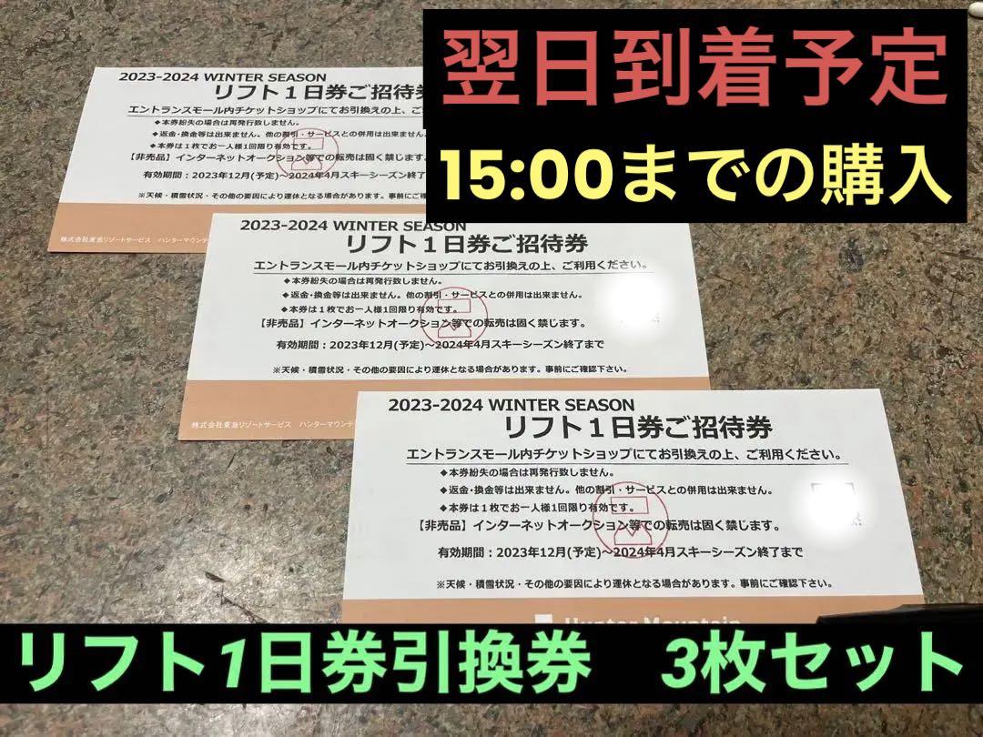 ハンターマウンテン塩原　スキー場リフト1日券　3枚セット