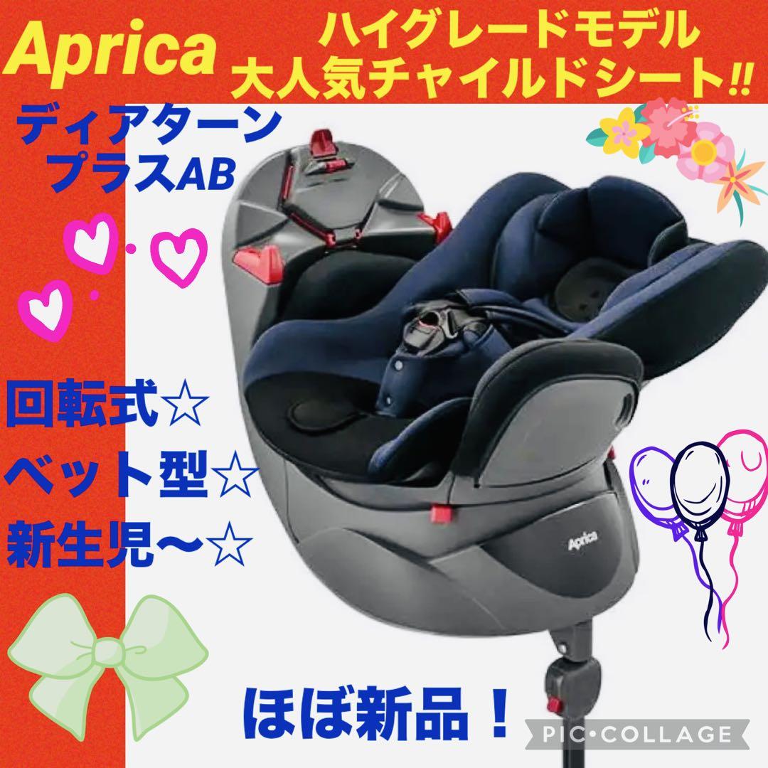 【☆ほぼ新品☆】アップリカ☆チャイルドシート☆ディアターンプラスAB☆新生児okチャイルドシート