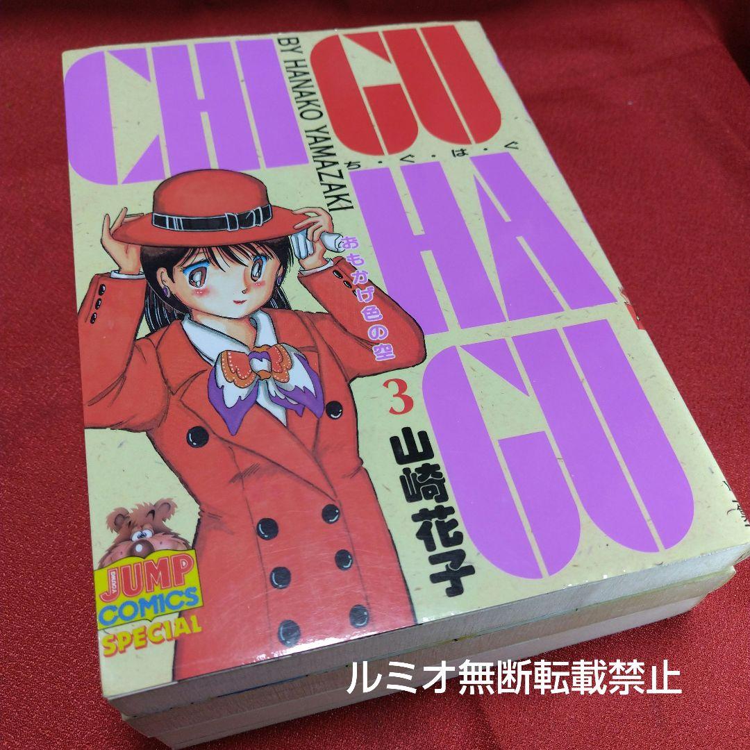チグハグ(全巻セット)山崎花子