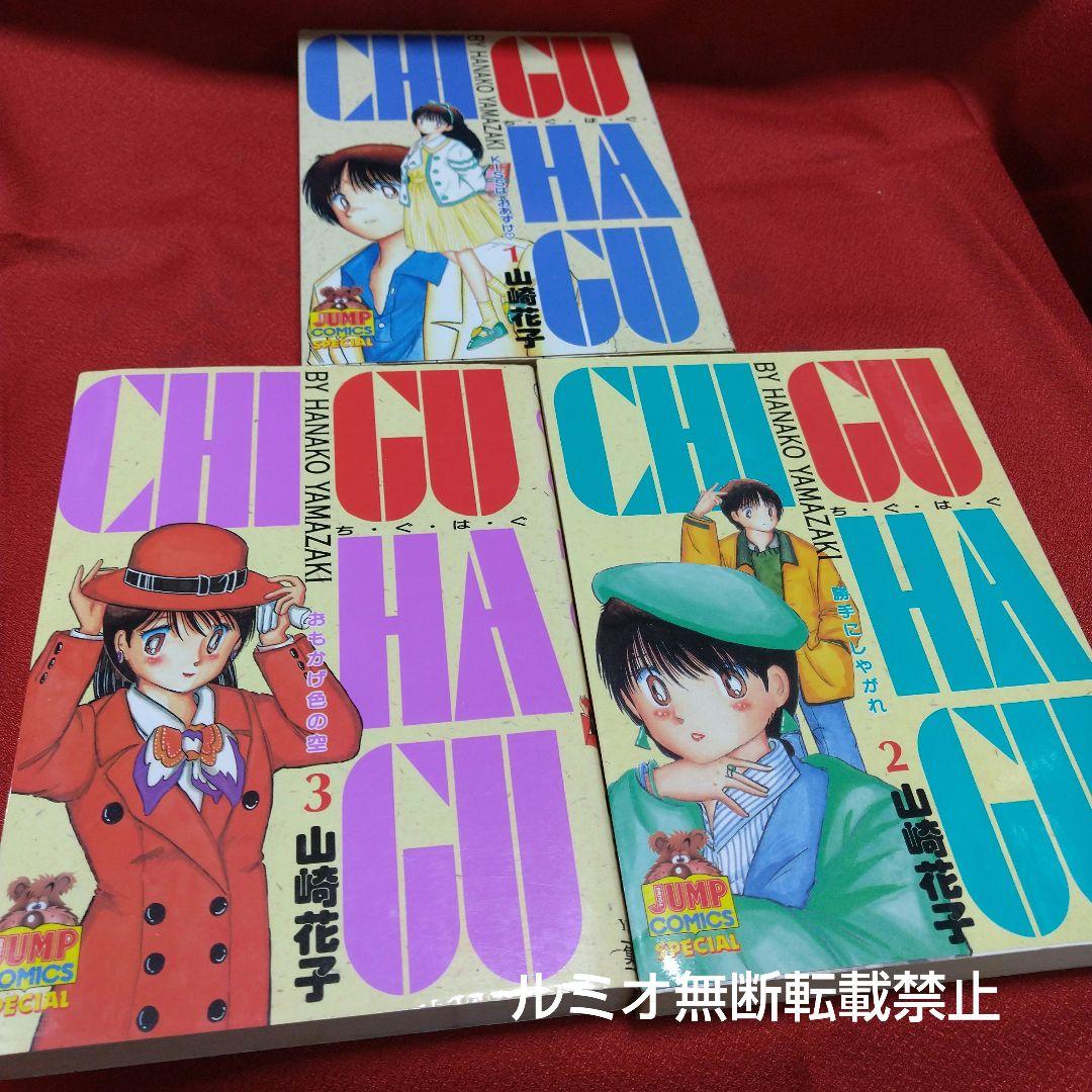 チグハグ(全巻セット)山崎花子