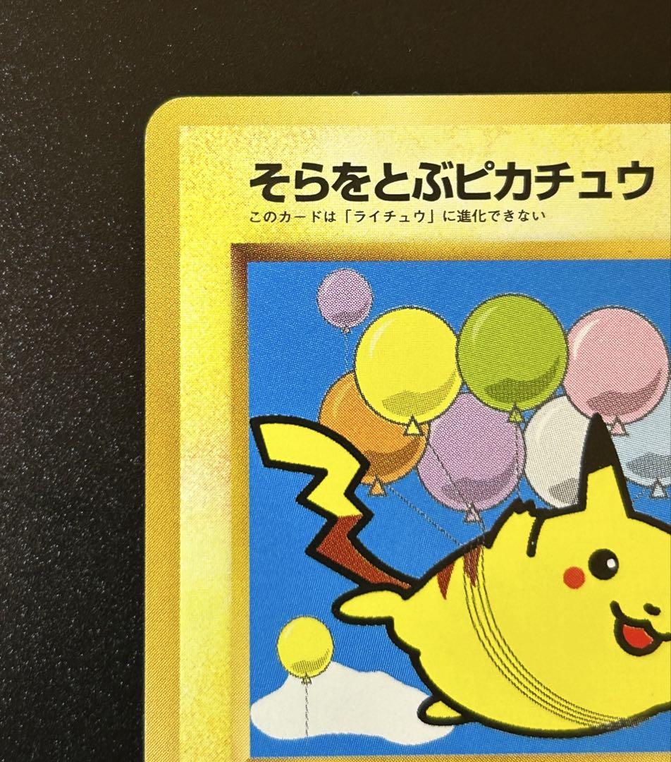 ANA プロモ】1998年 旧裏 そらをとぶピカチュウ ANA ポケカ