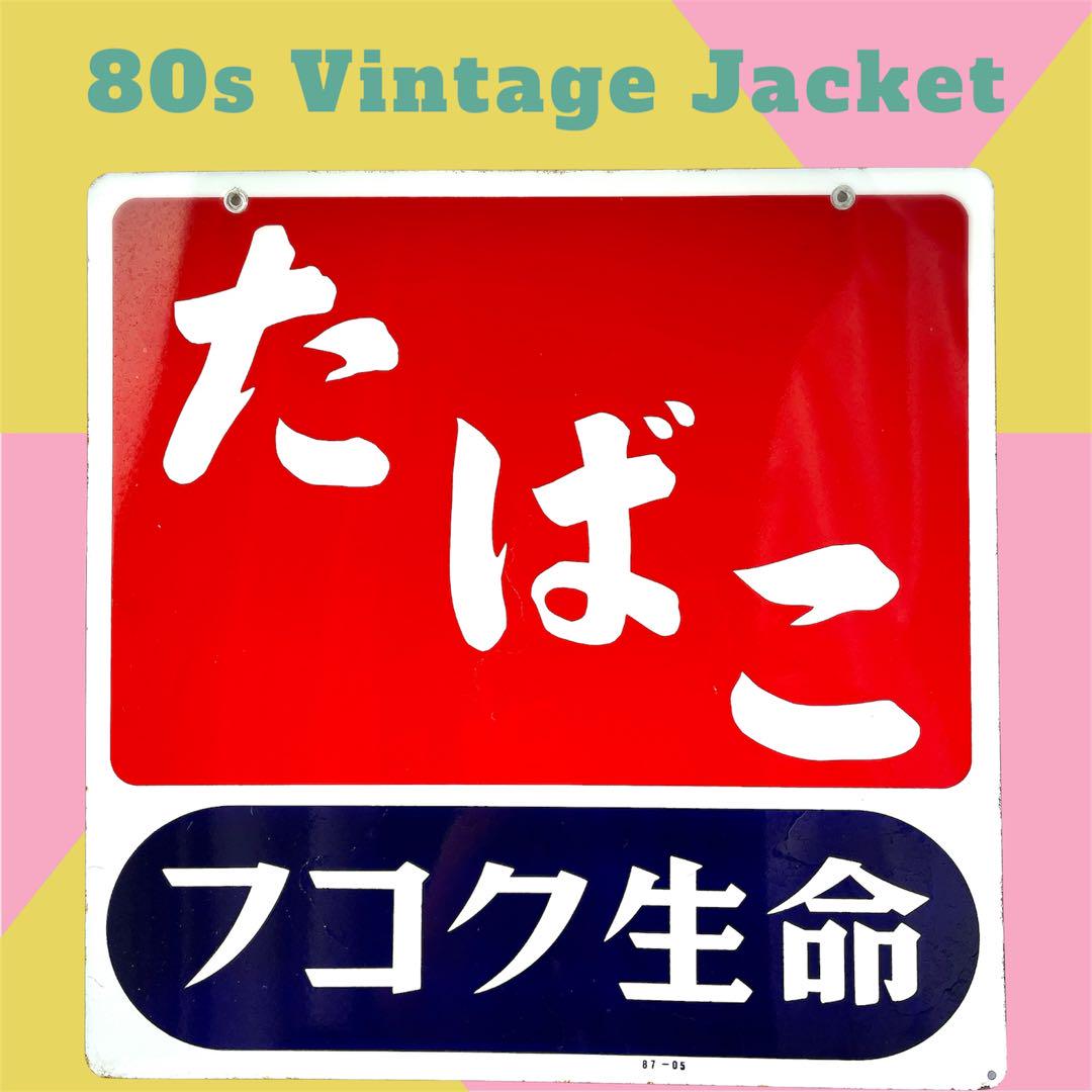 当時物 レア✨非売品 昭和レトロ ホーロー看板 たばこ フコク