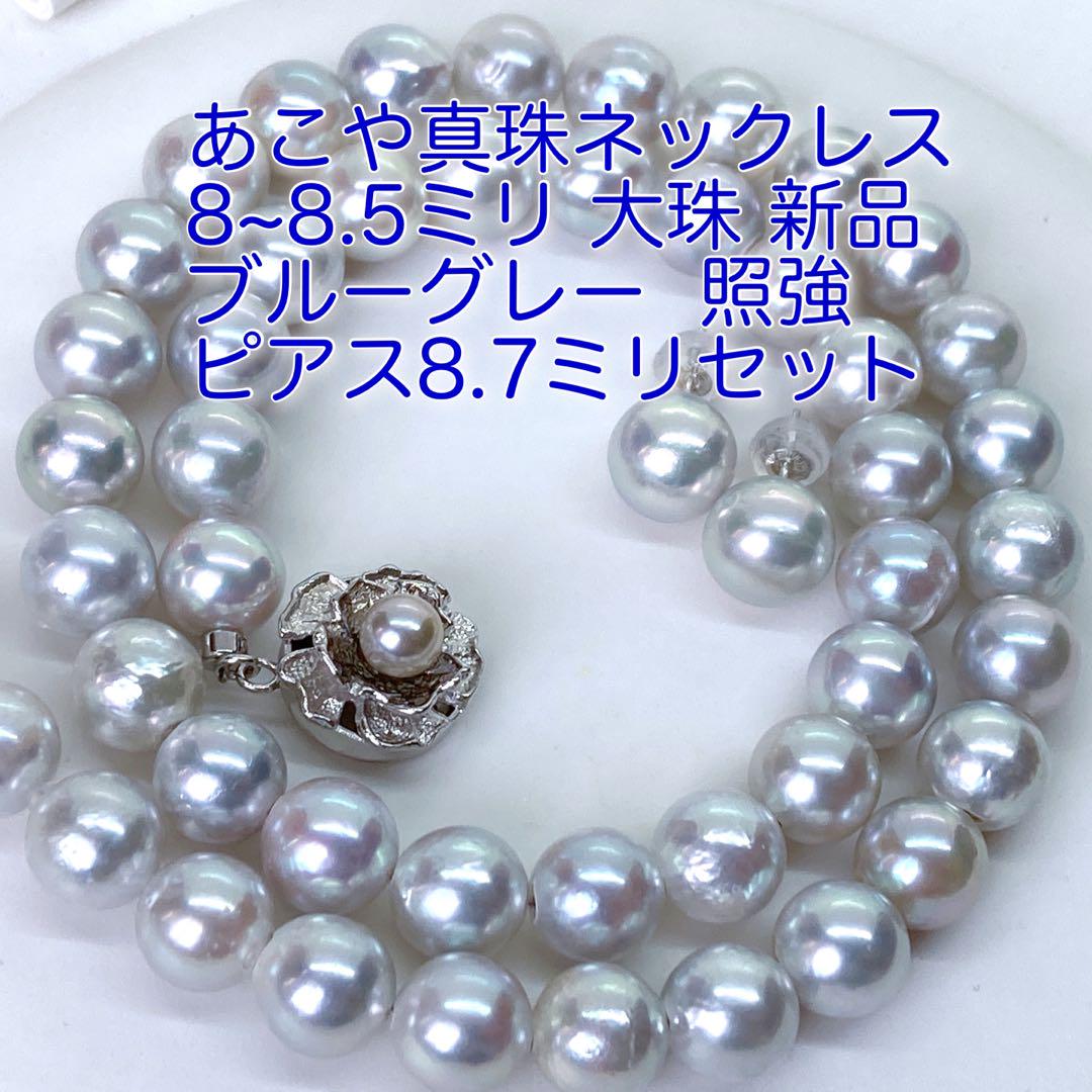 ご成約です！あこや真珠ネックレス ブルーグレー 8〜8.5ミリ照強/N928新品