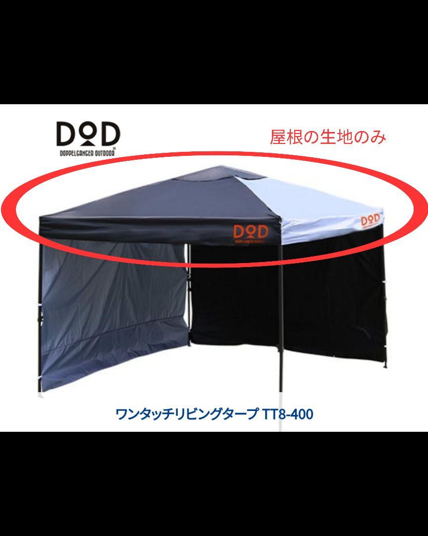 販売終了】ワンタッチリビングタープ - DOD（ディーオーディー