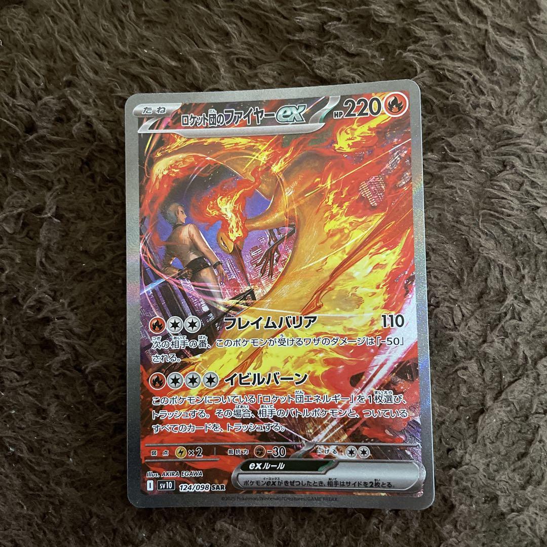 ロケット団のファイヤーex SAR ポケモンカード　ロケット団の栄光