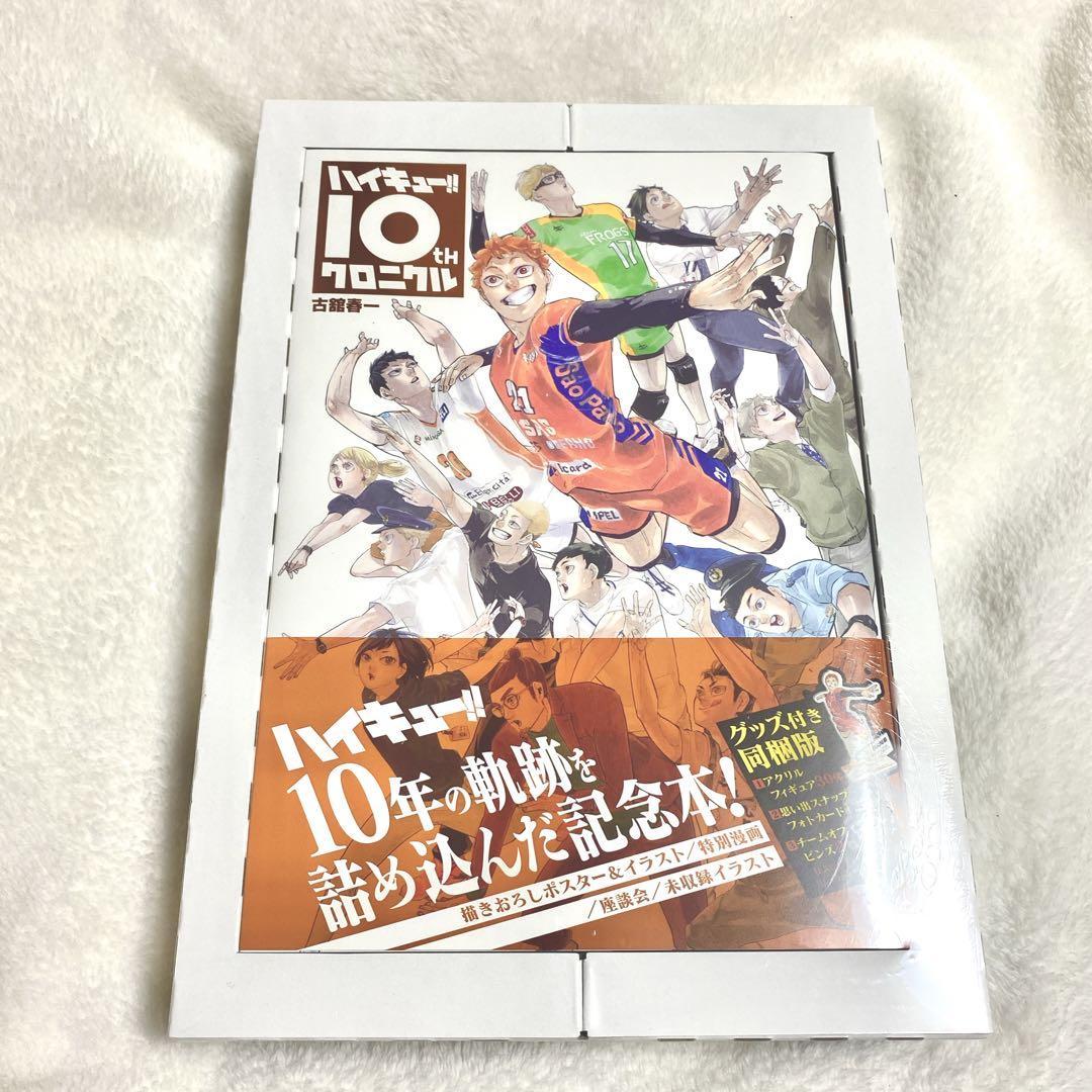 【値下げ不可】ハイキュー!! 10th クロニクル グッズ付き同梱版（未開封）