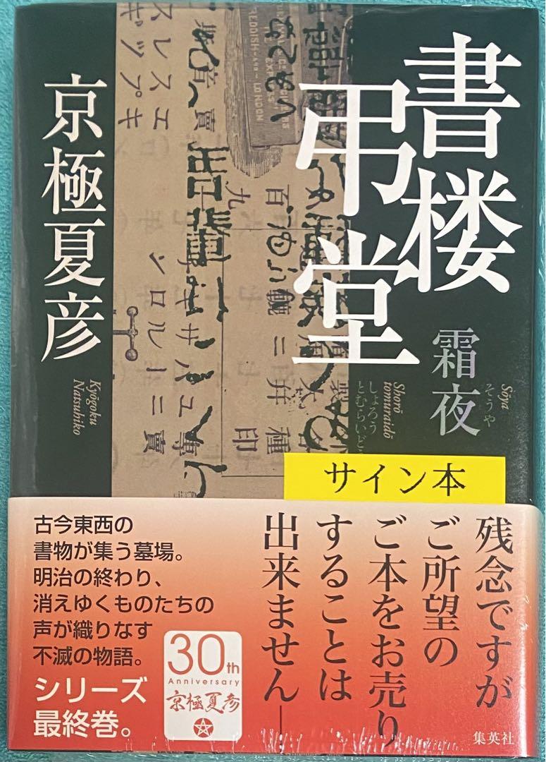 最大80％OFF - 『在庫ロス売買マーケット』 書楼弔堂 シュリンク未開封品 直筆サイン本 京極夏彦 霜夜 文学・小説