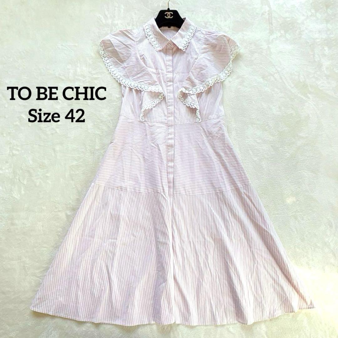 美品✨TO BE CHIC 大きいサイズ　ロングワンピース ストライプ×レース