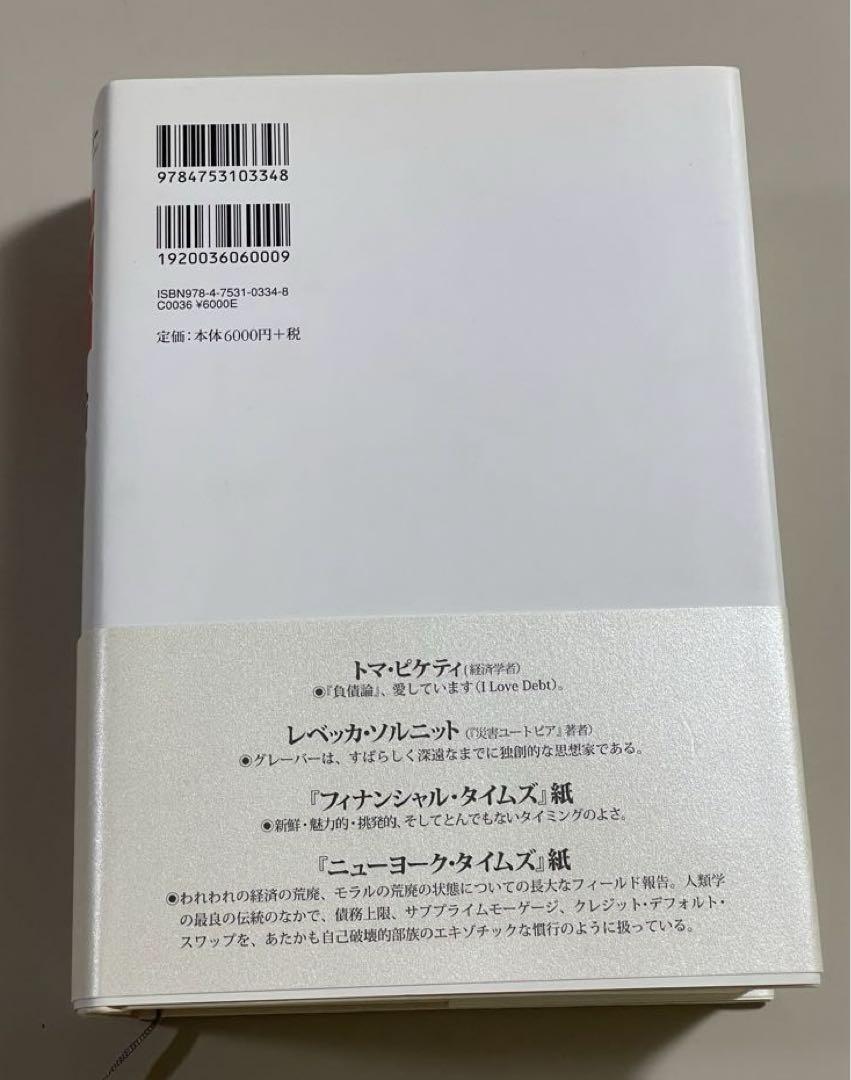「負債論 貨幣と暴力の5000年」 デヴィッド・グレーバー