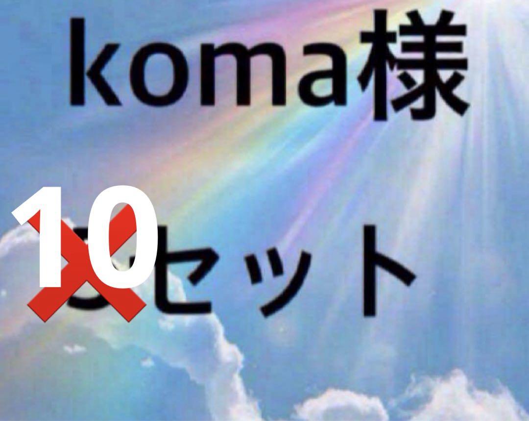 【8233】～【8242】koma様10セット⑩⑪⑫⑬⑭⑮⑯⑰⑱⑲
