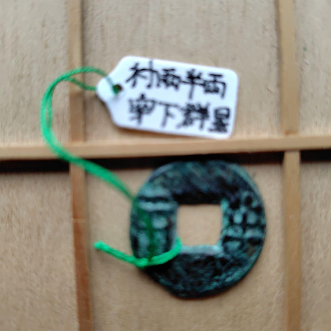 四銖半両 面村雨 下群星 古文銭 漢 古銭 中国 穴銭 貨幣 - メルカリ