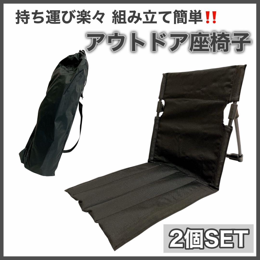◆2個セット◆折りたたみ式アウトドアチェア 座椅子　ピクニック　キャンプ　海